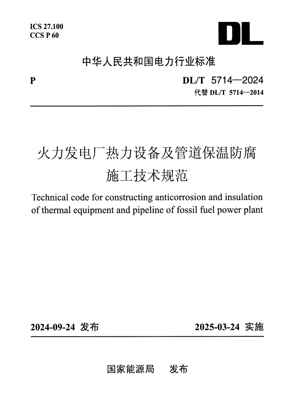 DL_T 5714-2024 火力发电厂热力设备及管道保温防腐施工技术规范.pdf_第1页