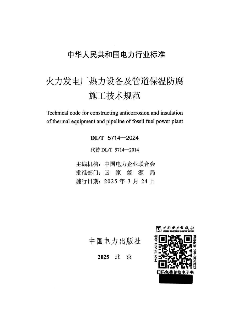 DL_T 5714-2024 火力发电厂热力设备及管道保温防腐施工技术规范.pdf_第2页
