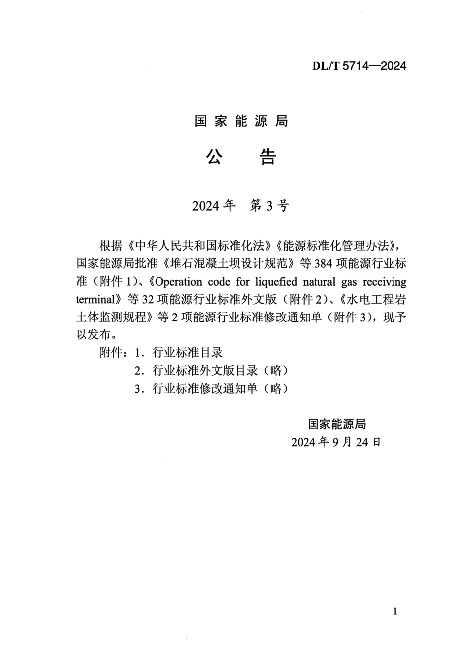 DL_T 5714-2024 火力发电厂热力设备及管道保温防腐施工技术规范.pdf_第3页
