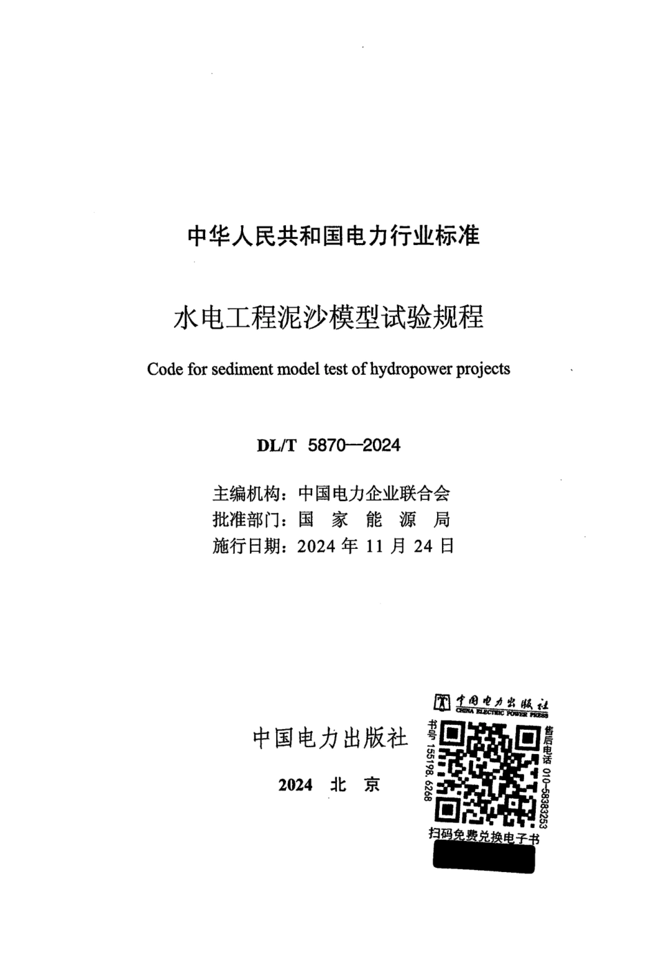 DL_T 5870-2024 水电工程泥沙模型试验规程.pdf_第2页