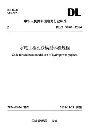 DL_T 5870-2024 水电工程泥沙模型试验规程.pdf
