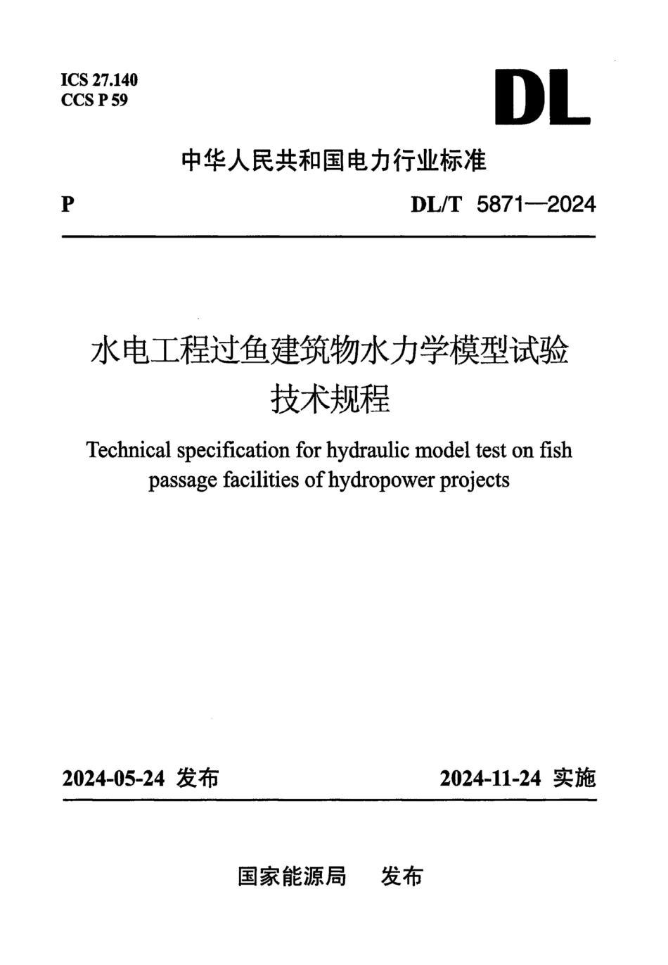 DL_T 5871-2024 水电工程过鱼建筑物水力学模型试验技术规程.pdf_第1页