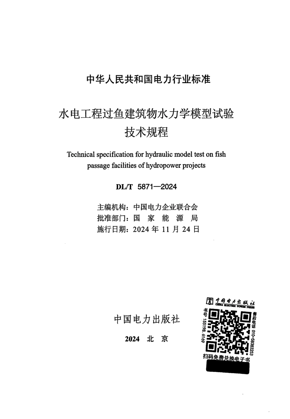 DL_T 5871-2024 水电工程过鱼建筑物水力学模型试验技术规程.pdf_第2页