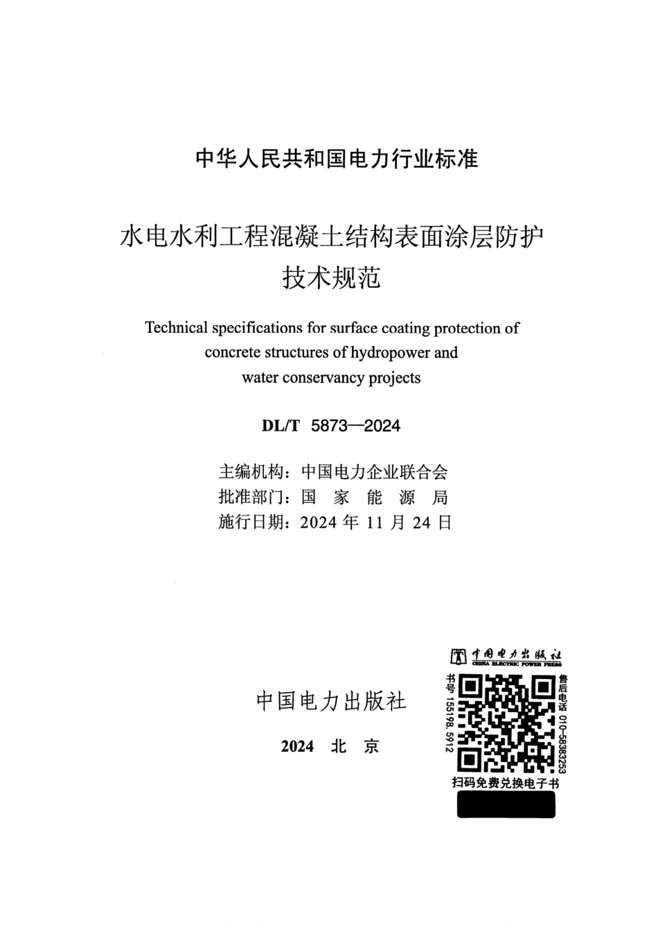 DL_T 5873-2024 水电水利工程混凝土结构表面涂层防护技术规范.pdf_第2页