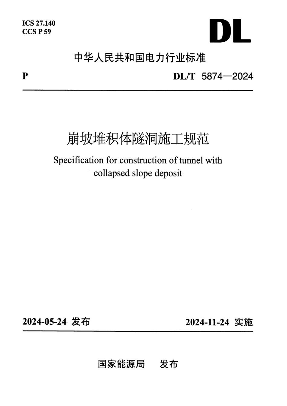 DL_T 5874-2024 崩坡堆积体隧洞施工规范.pdf_第1页