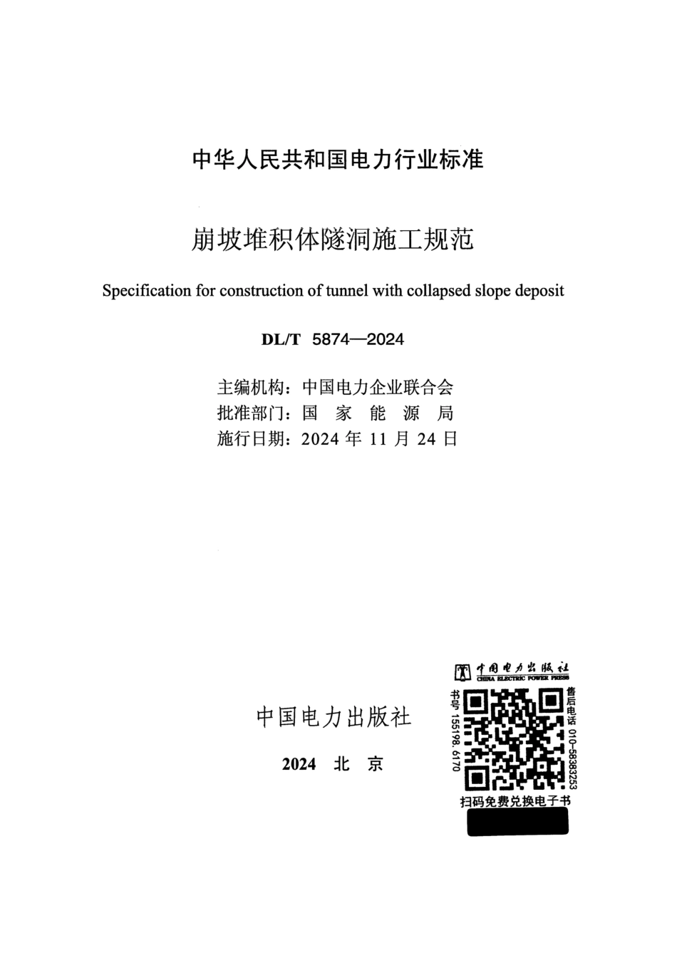 DL_T 5874-2024 崩坡堆积体隧洞施工规范.pdf_第2页