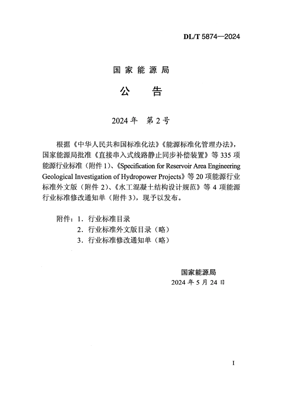 DL_T 5874-2024 崩坡堆积体隧洞施工规范.pdf_第3页