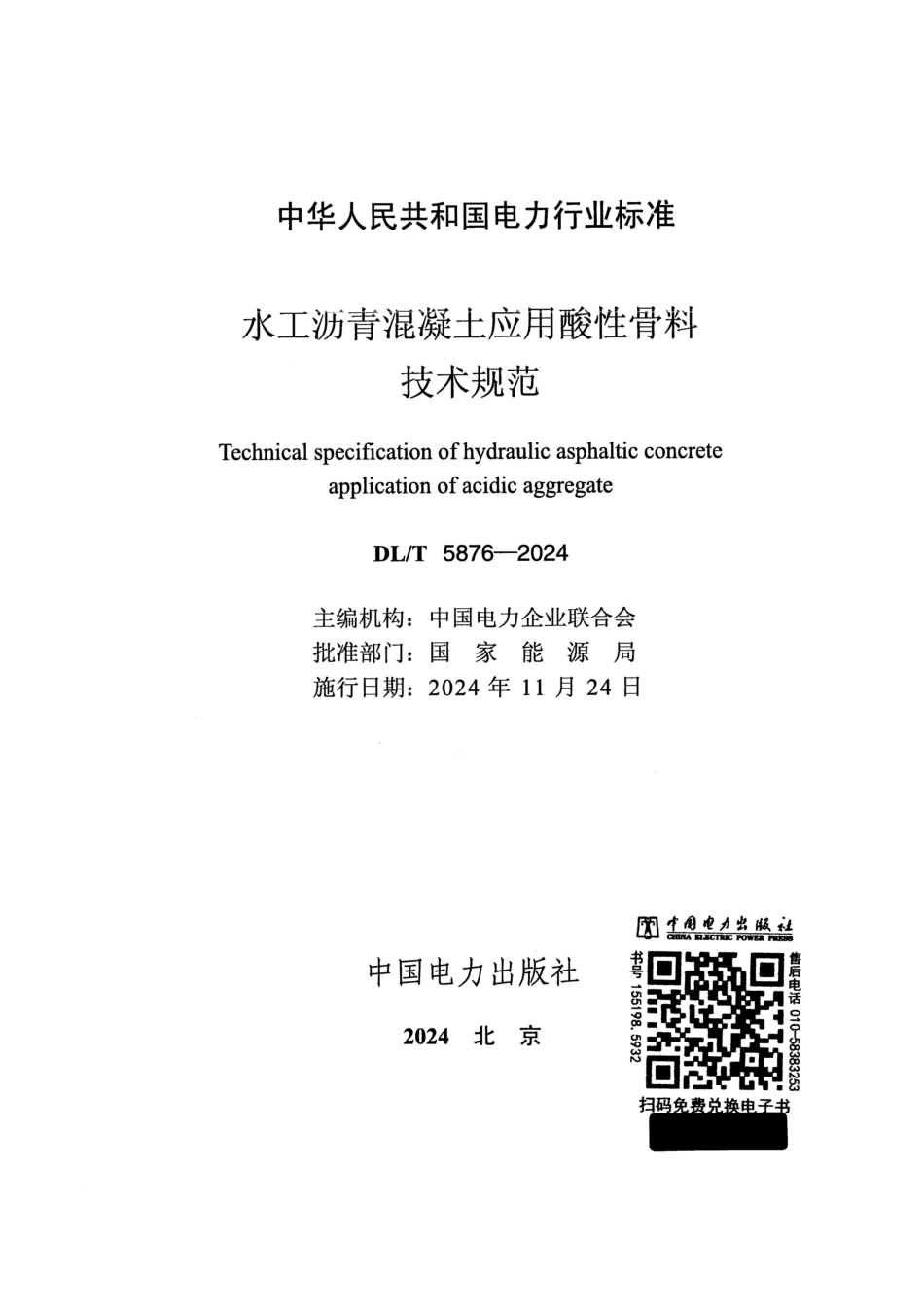 DL_T 5876-2024 水工沥青混凝土应用酸性骨料技术规范.pdf_第2页