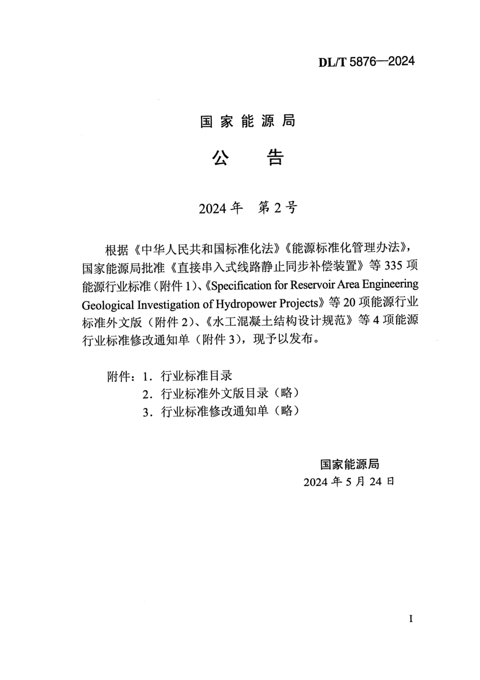 DL_T 5876-2024 水工沥青混凝土应用酸性骨料技术规范.pdf_第3页