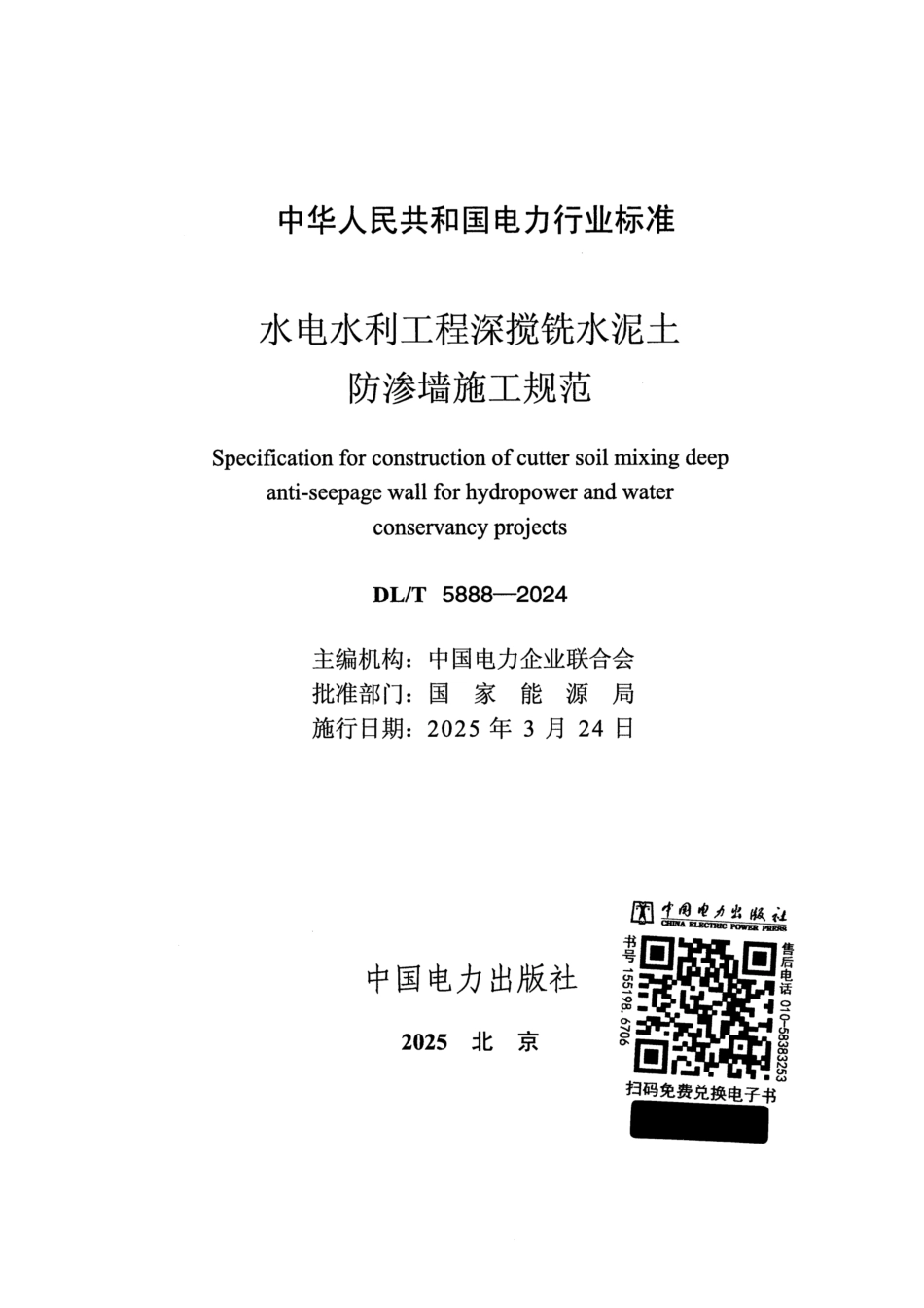 DL_T 5888-2024 水利水电工程液压深搅铣防渗墙施工技术规范.pdf_第2页