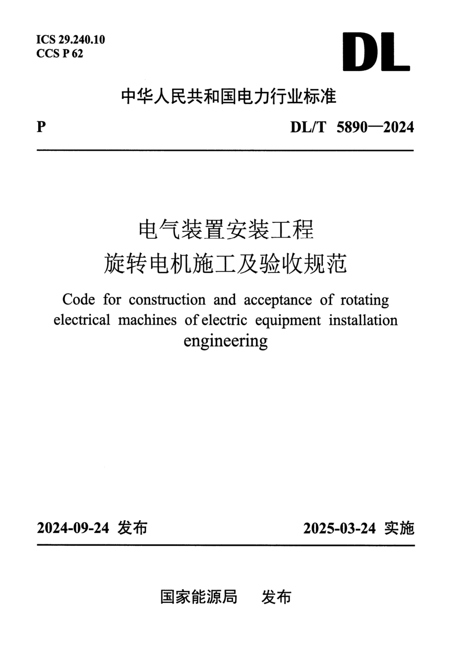 DL_T 5890-2024 电气装置安装工程 旋转电机施工及验收规范.pdf_第1页