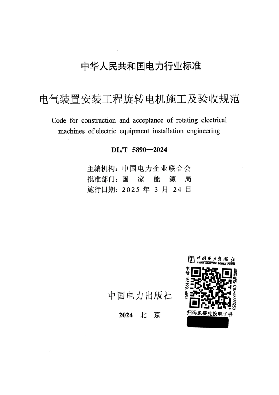 DL_T 5890-2024 电气装置安装工程 旋转电机施工及验收规范.pdf_第2页