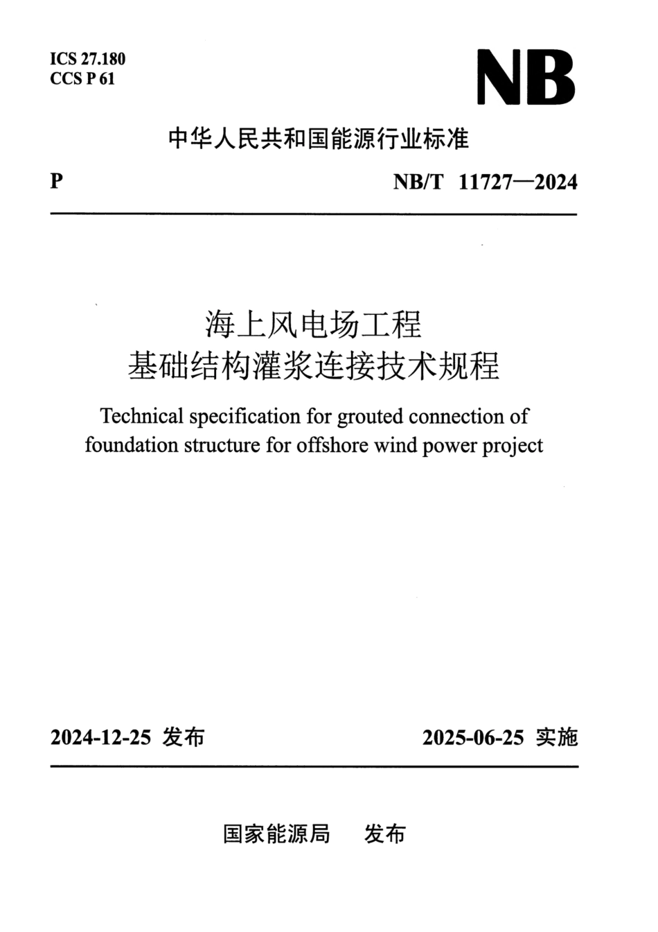 NB_T 11727-2024 海上风电场工程基础结构灌浆连接技术规程.pdf_第1页