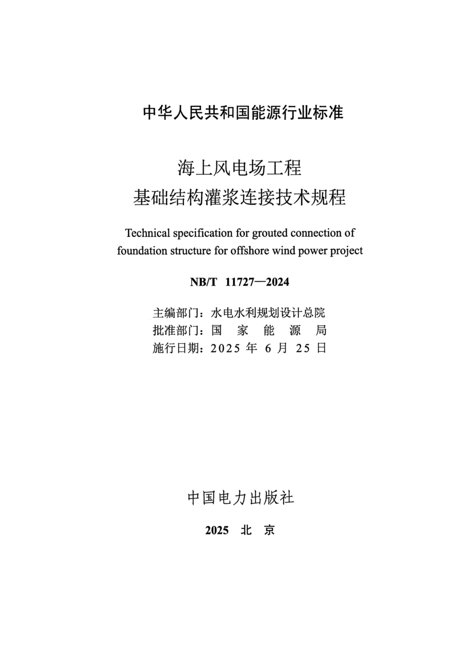 NB_T 11727-2024 海上风电场工程基础结构灌浆连接技术规程.pdf_第2页
