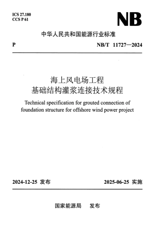 NB_T 11727-2024 海上风电场工程基础结构灌浆连接技术规程.pdf