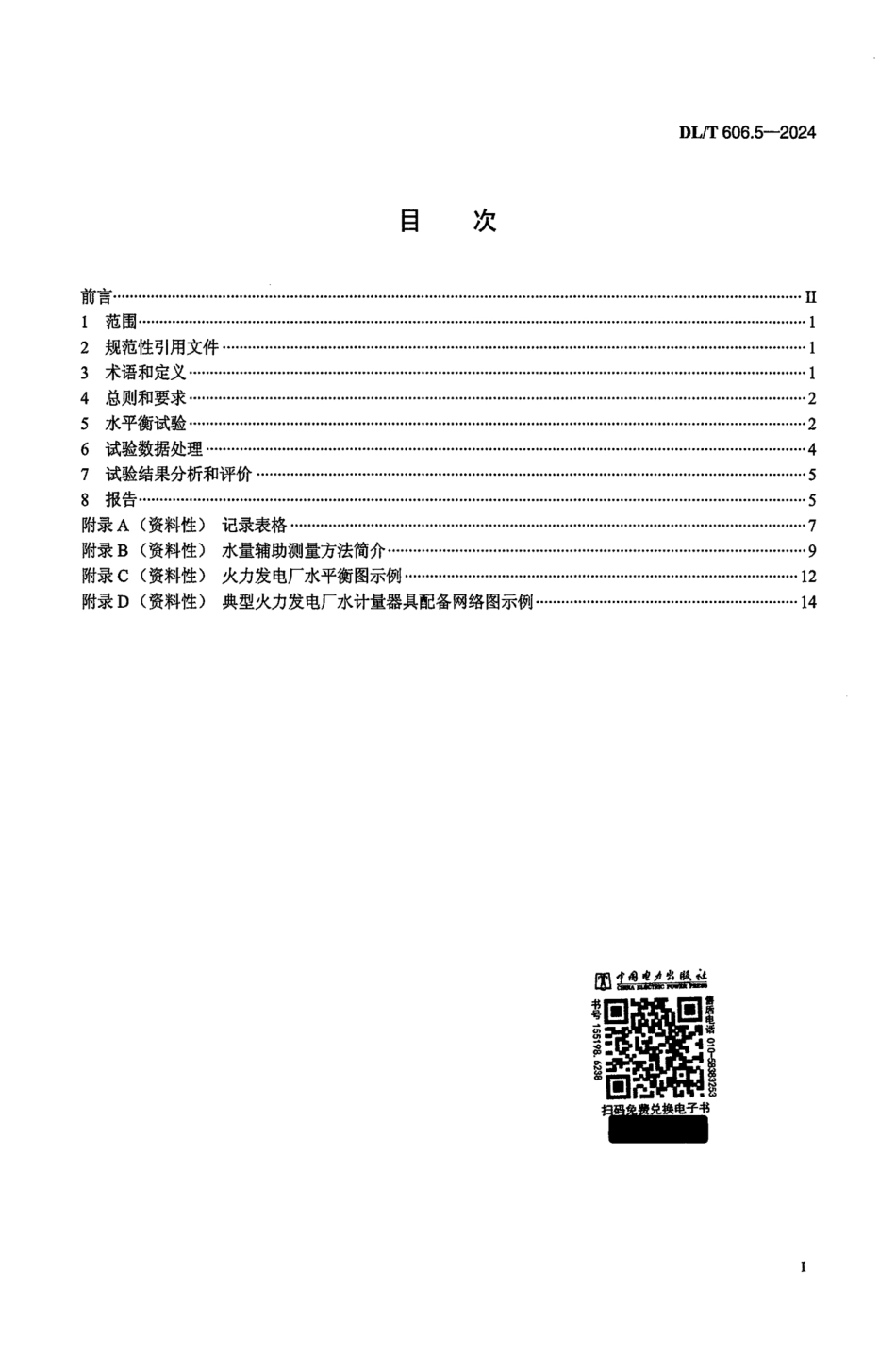 DL_T 606.5-2024 火力发电厂能量平衡导则 第5部分：水平衡试验.pdf_第2页