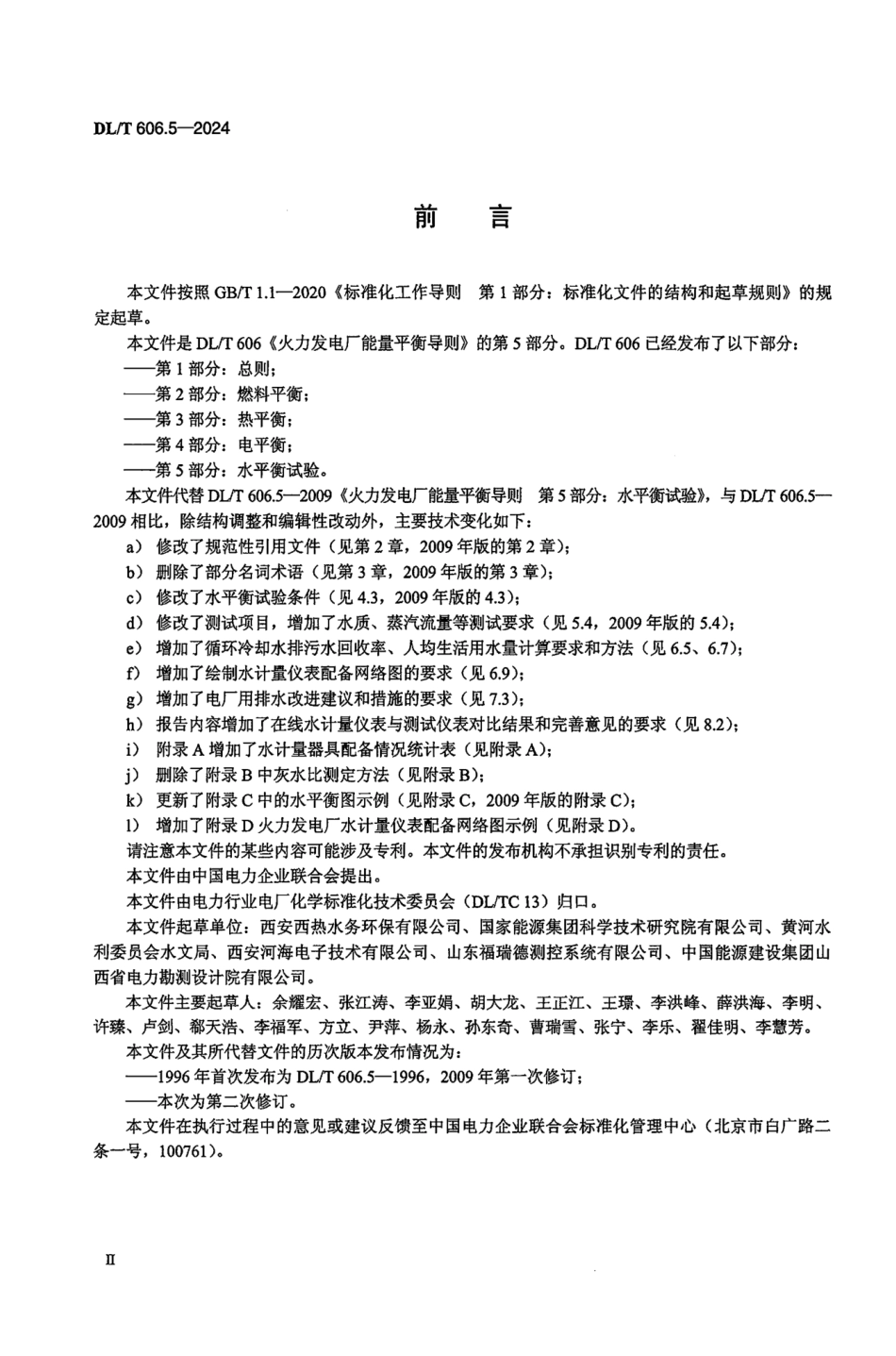 DL_T 606.5-2024 火力发电厂能量平衡导则 第5部分：水平衡试验.pdf_第3页
