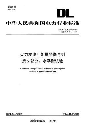 DL_T 606.5-2024 火力发电厂能量平衡导则 第5部分：水平衡试验.pdf