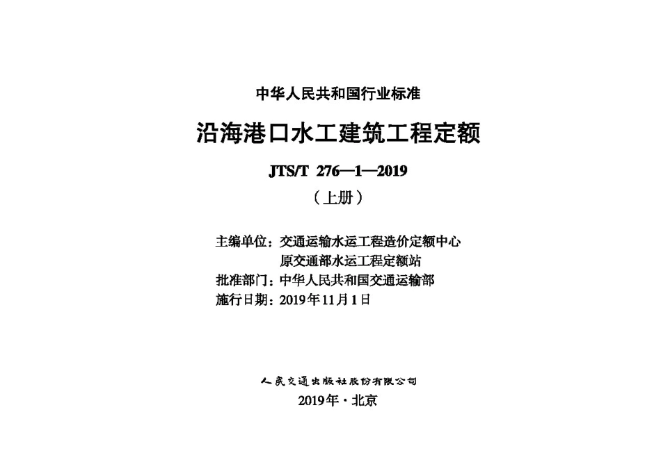 沿海港口水工建筑工程定额 JTS-T 276-1-2019(上).pdf_第1页