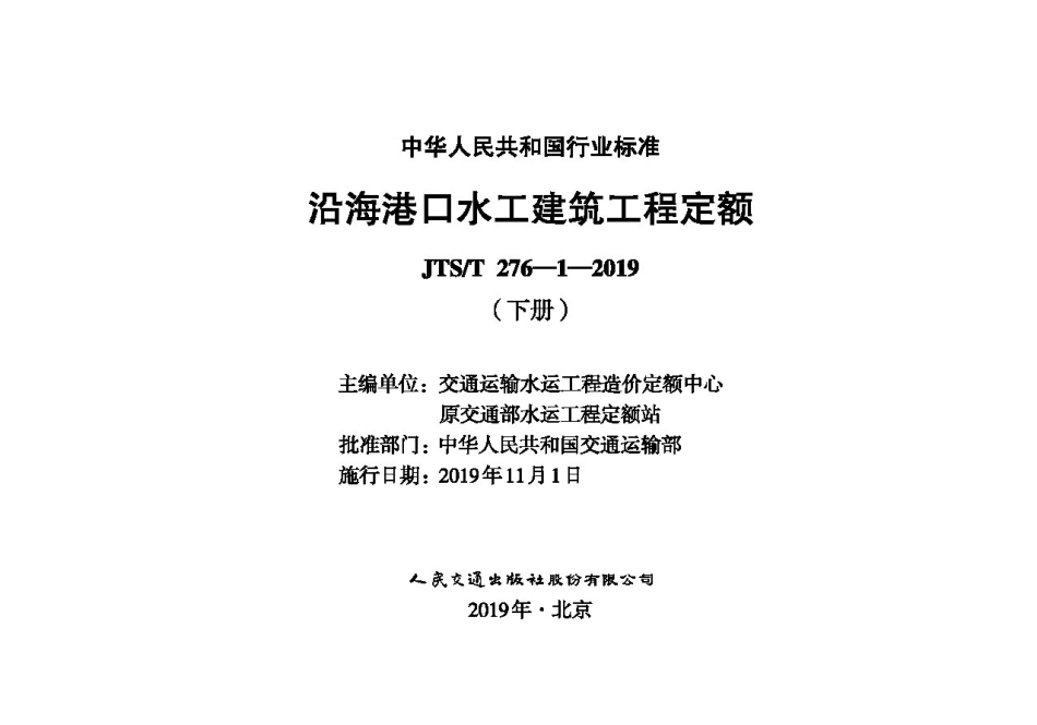 沿海港口水工建筑工程定额 JTS-T 276-1-2019(下).pdf_第1页