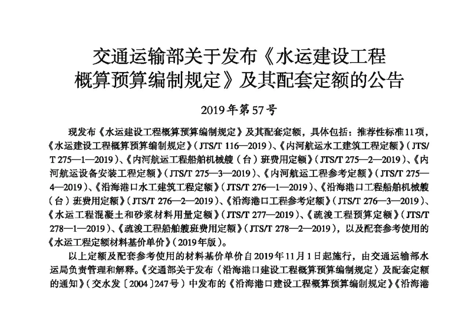 沿海港口水工建筑工程定额 JTS-T 276-1-2019(下).pdf_第2页