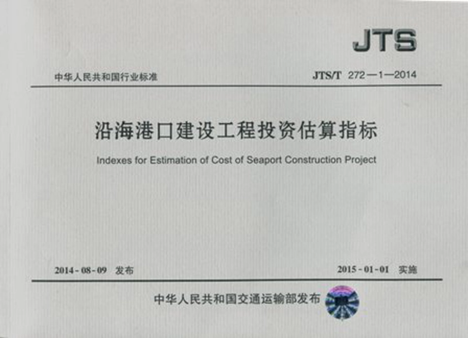 沿海港口建设工程投资估算指标 JTST 272-1-2014.pdf_第1页