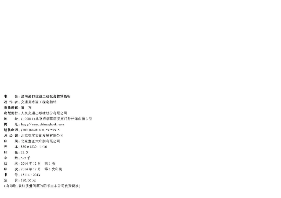 沿海港口建设工程投资估算指标 JTST 272-1-2014.pdf_第3页