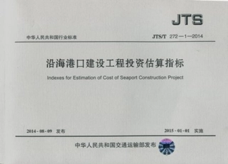 沿海港口建设工程投资估算指标 JTST 272-1-2014.pdf