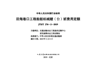 沿海港口工程船舶机械艘（台）班费用定额 JTS-T 276-2-2019.pdf