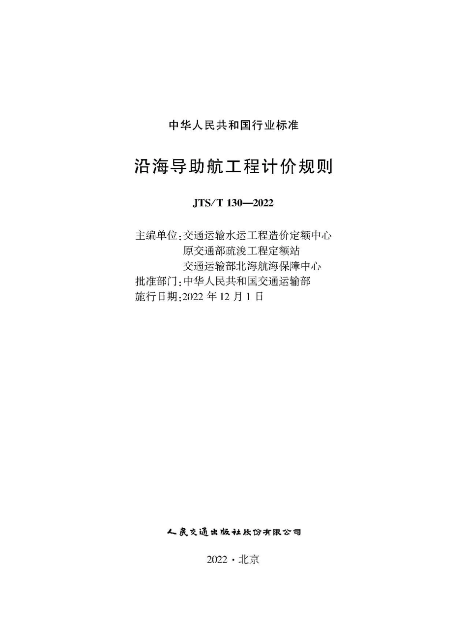沿海导助航工程计价规则 JTS-T 130-2022.pdf_第1页