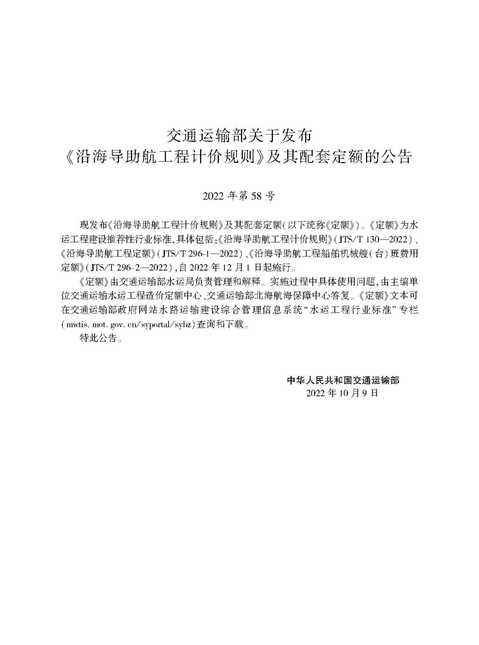 沿海导助航工程计价规则 JTS-T 130-2022.pdf_第2页