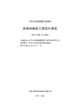 沿海导助航工程设计规范 JTS-T 181-4-2023.pdf