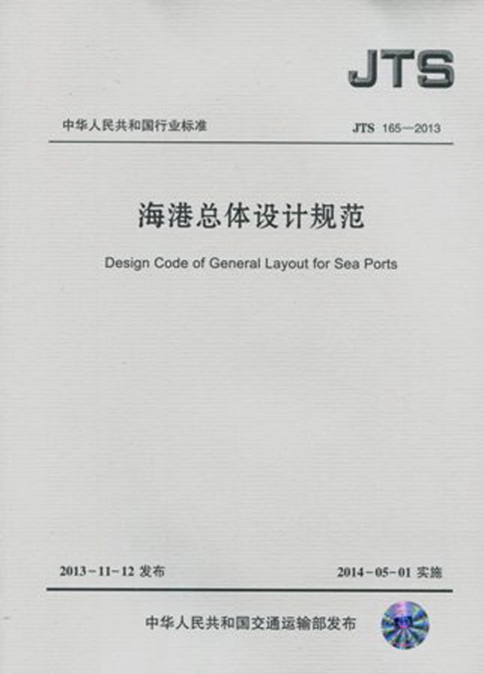 海港总体设计规范 JTS 165-2013.pdf_第1页