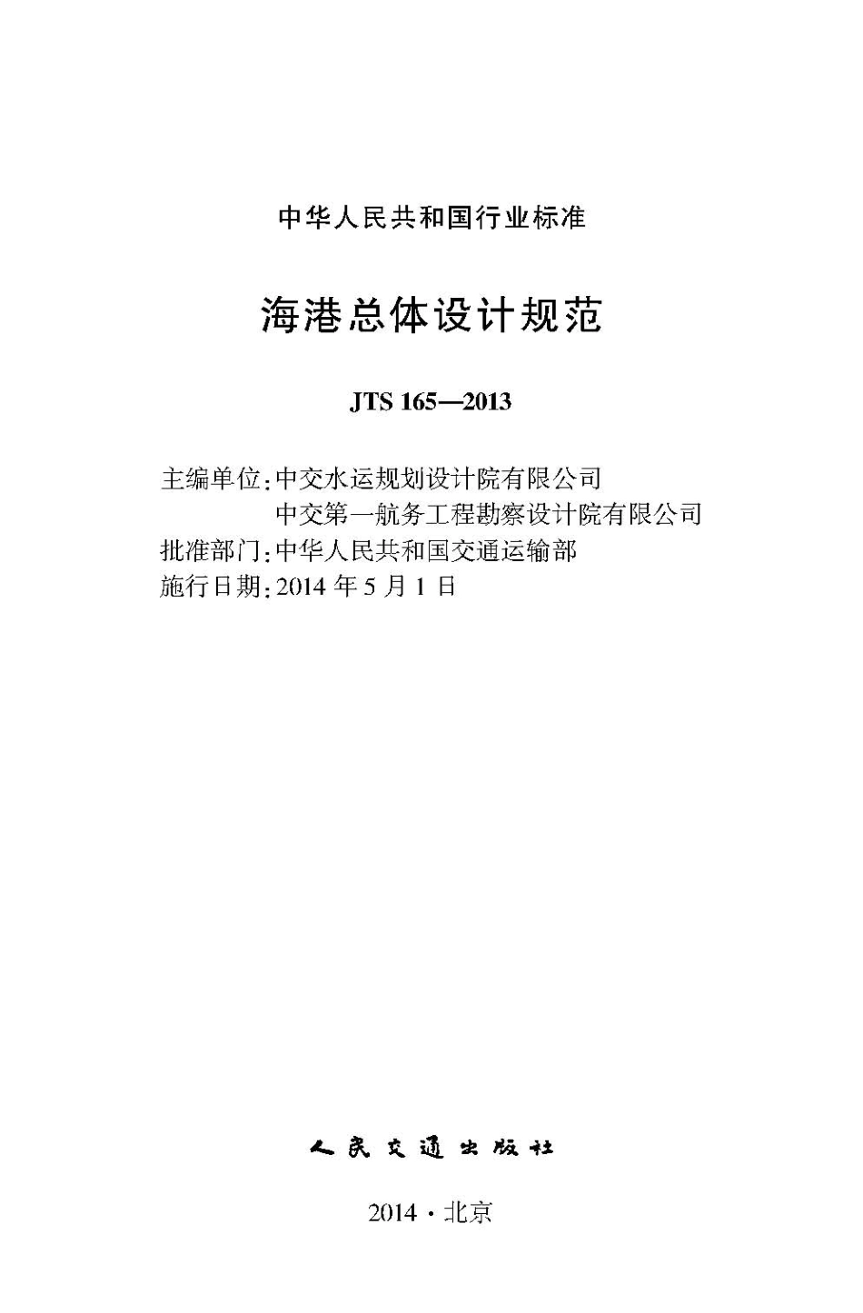 海港总体设计规范 JTS 165-2013.pdf_第2页
