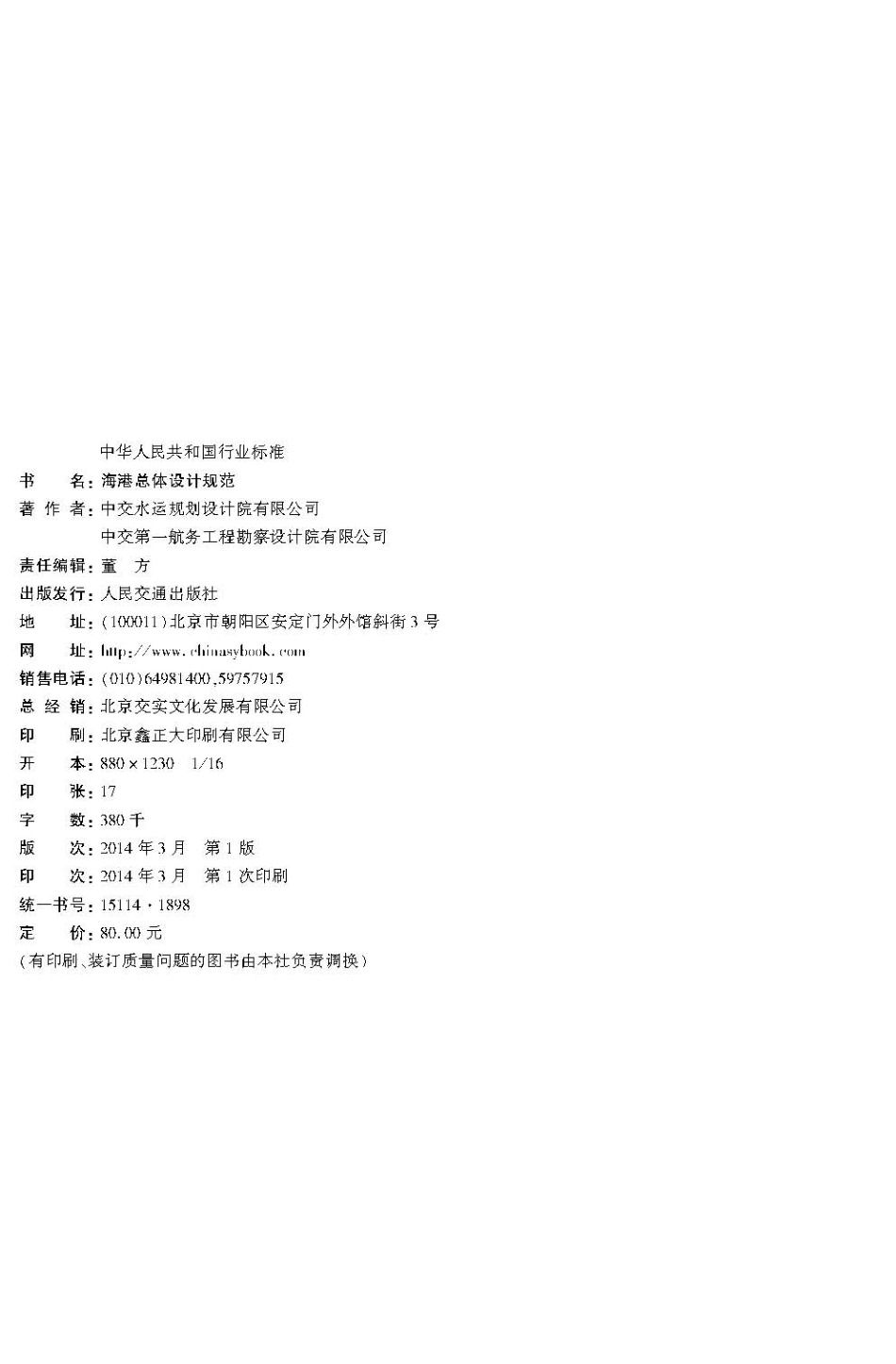 海港总体设计规范 JTS 165-2013.pdf_第3页