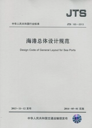 海港总体设计规范 JTS 165-2013.pdf