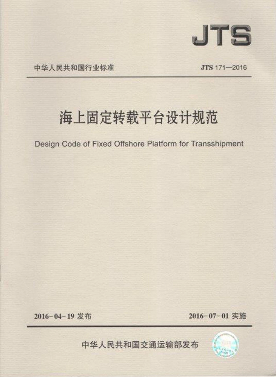 海上固定转载平台设计规范 JTS 171-2016.pdf_第1页
