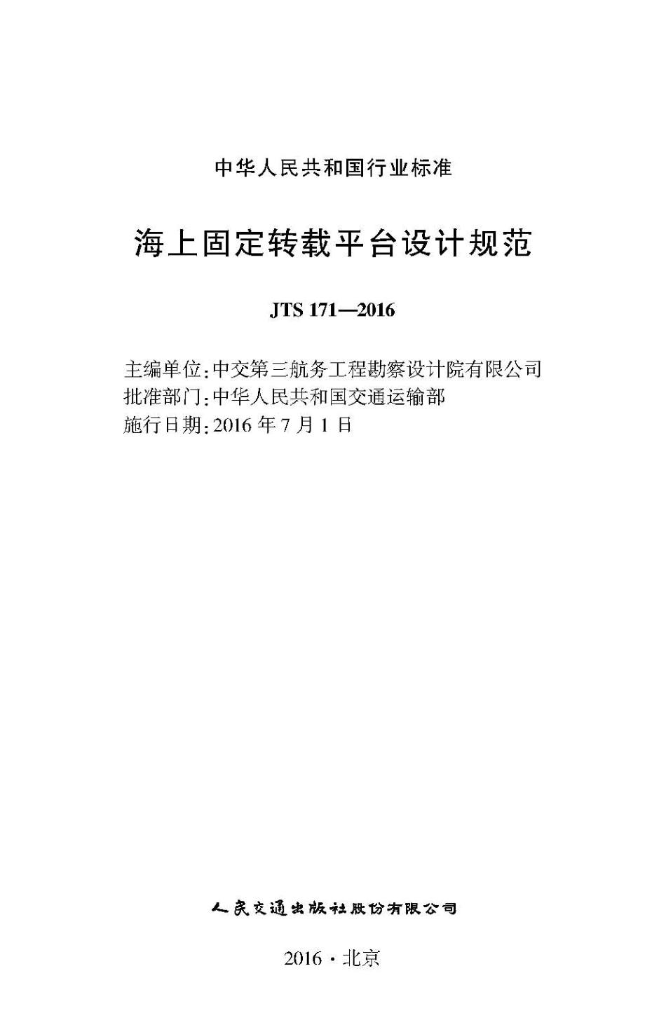海上固定转载平台设计规范 JTS 171-2016.pdf_第2页