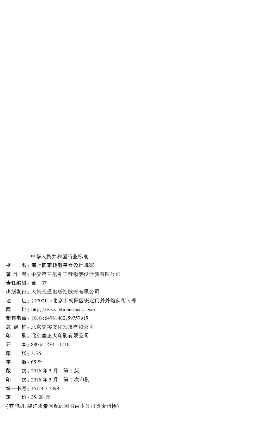 海上固定转载平台设计规范 JTS 171-2016.pdf_第3页