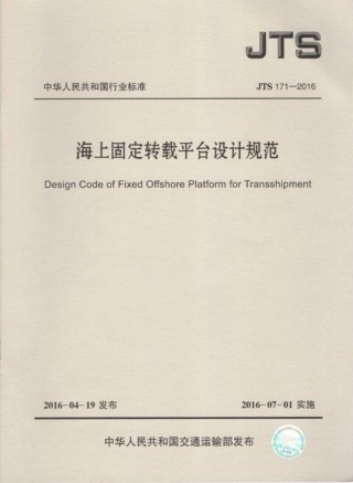海上固定转载平台设计规范 JTS 171-2016.pdf