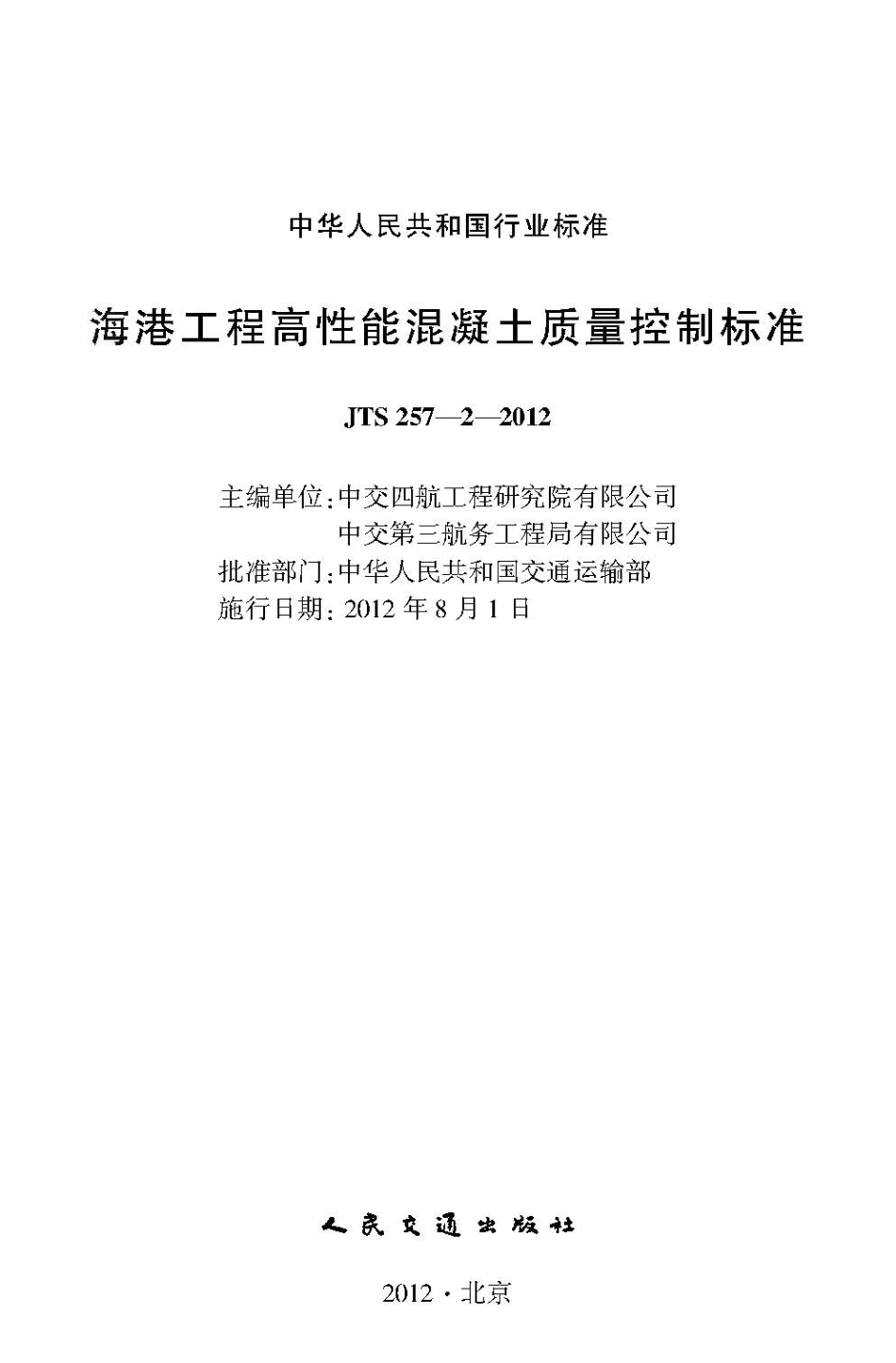 海港工程高性能混凝土质量控制标准 JTS 257-2-2012.pdf_第2页