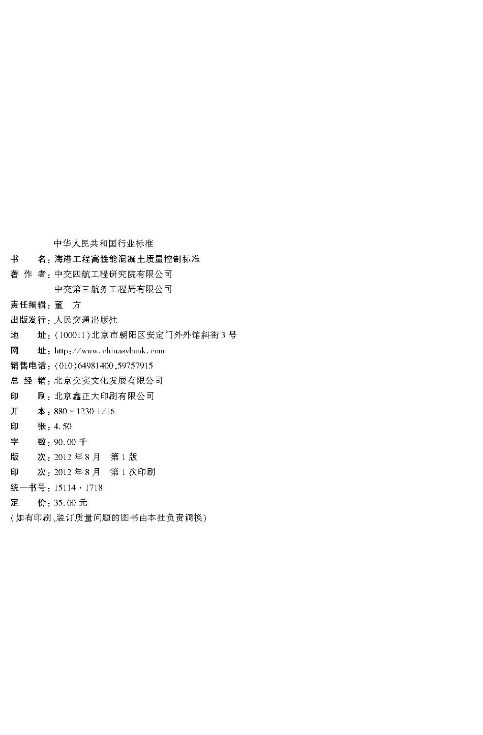 海港工程高性能混凝土质量控制标准 JTS 257-2-2012.pdf_第3页