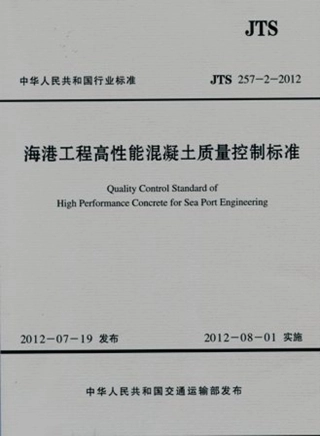 海港工程高性能混凝土质量控制标准 JTS 257-2-2012.pdf