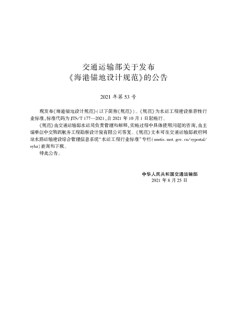 海港锚地设计规范 JTS-T 177-2021.pdf_第2页