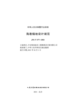 海港锚地设计规范 JTS-T 177-2021.pdf