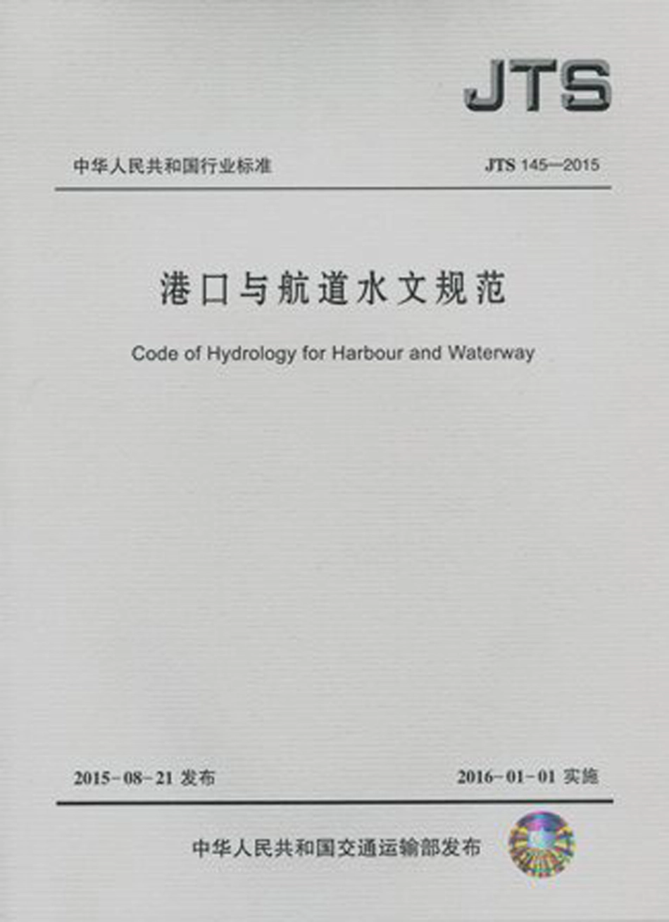 港口与航道水文规范 JTS 145-2015.pdf_第1页