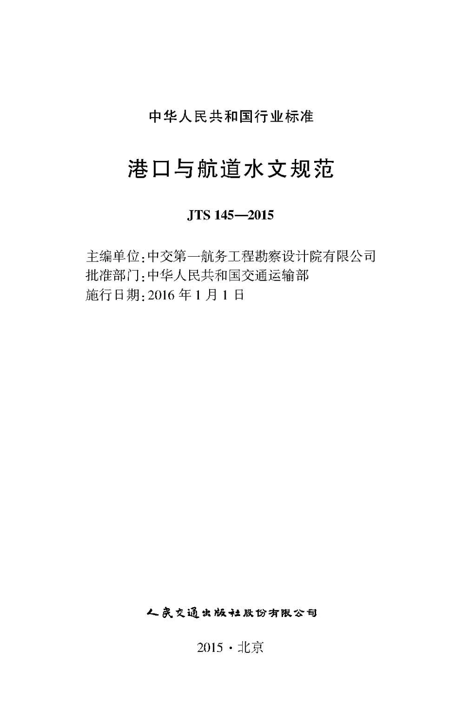 港口与航道水文规范 JTS 145-2015.pdf_第2页