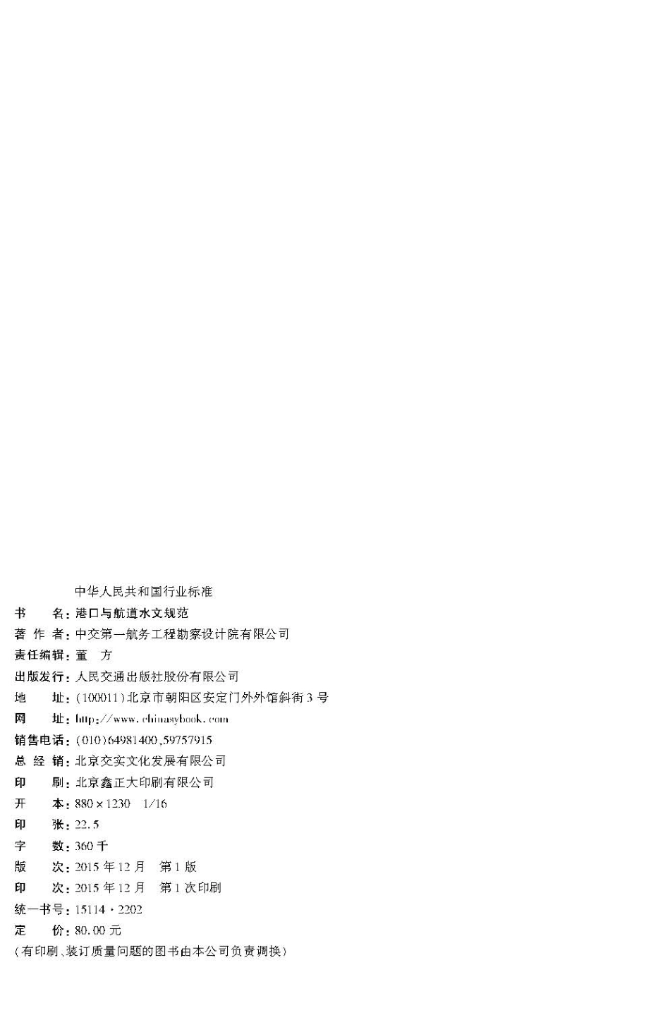 港口与航道水文规范 JTS 145-2015.pdf_第3页