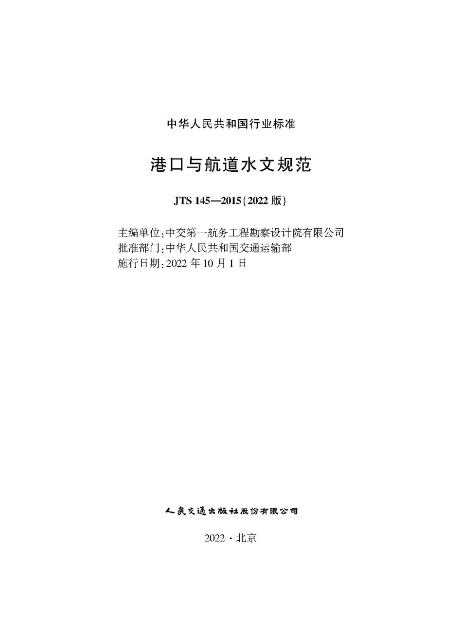 港口与航道水文规范 JTS 145-2015（2022版）.pdf_第1页