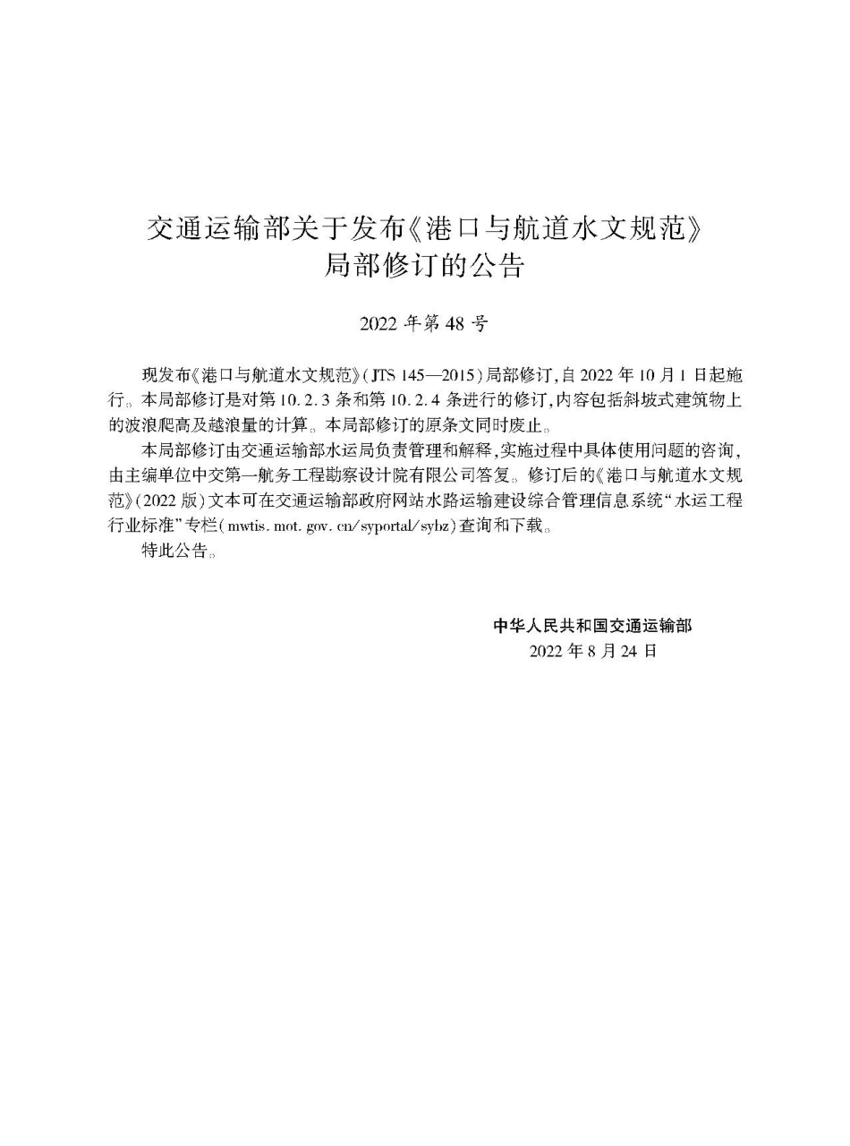 港口与航道水文规范 JTS 145-2015（2022版）.pdf_第2页